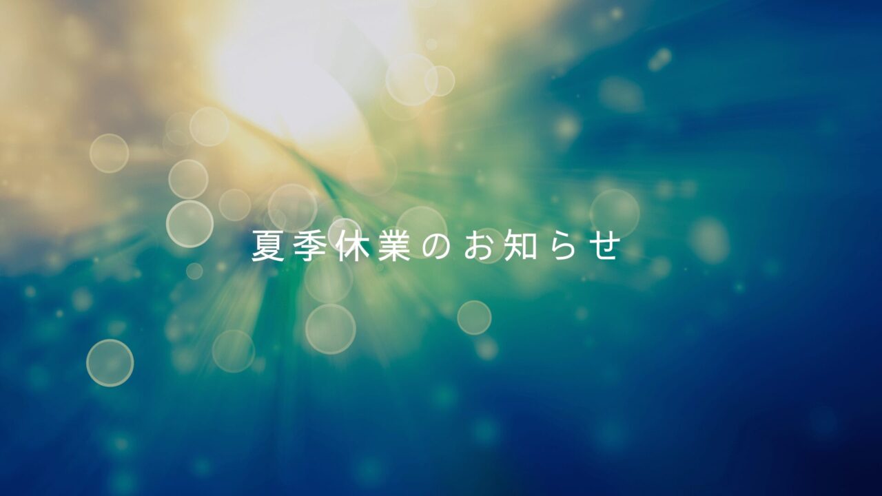 夏季休業のお知らせ